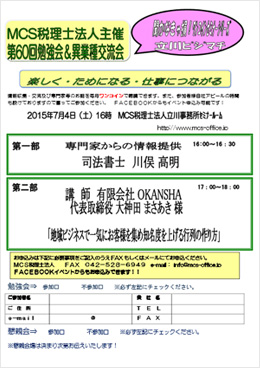 第59回MCS立川異業種交流会＆勉強会 第60回MCS立川異業種交流会＆勉強会