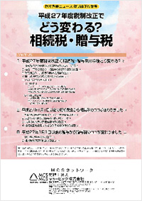 財産承継ニュース 平成27年度税制改正特集号 どう変わる？相続税・贈与税