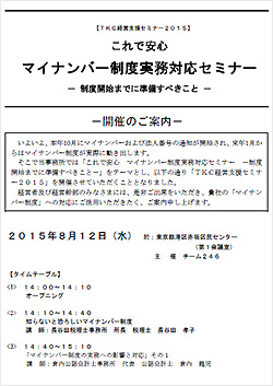 マイナンバー制度実務対応セミナー － 制度開始までに準備すべきこと － 8月12日（水）開催