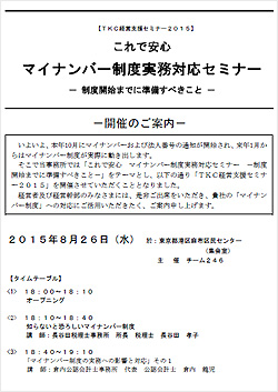 マイナンバー制度実務対応セミナー － 制度開始までに準備すべきこと － 8月26日（水）開催