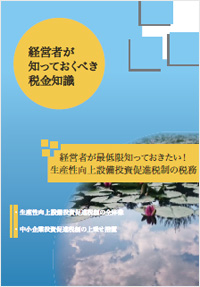 経営者が最低限知っておきたい！ 生産性向上設備投資促進税制の税務