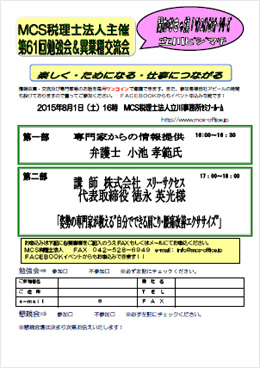 第61回MCS立川異業種交流会＆勉強会