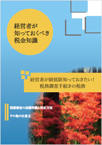 経営者が最低限知っておきたい！ 税務調査手続きの税務