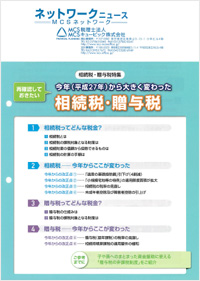 再確認しておきたい。今年（平成27年）から大きく変わった相続税・贈与税。 （MCSネ