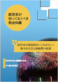  経営者が最低限知っておきたい！ 資本的支出と修繕費の税務