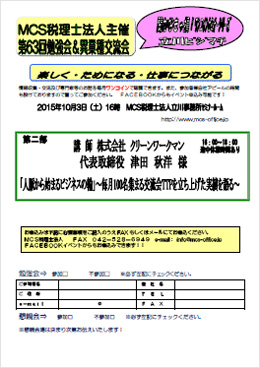 第63回MCS立川異業種交流会＆勉強会