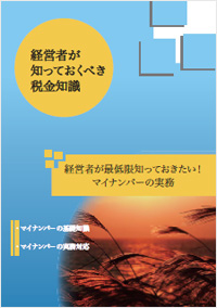 経営者が最低限知っておきたい！ マイナンバーの実務