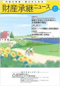 財産承継ニュース2014年夏号 【訂正版】