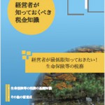 経営者が最低限知っておきたい！ 生命保険等の税務