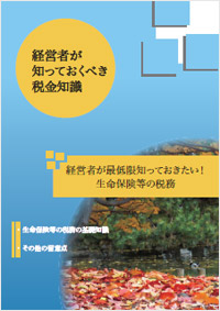 経営者が最低限知っておきたい！ 生命保険等の税務