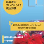 経営者が最低限知っておきたい！ 生命保険等の税務