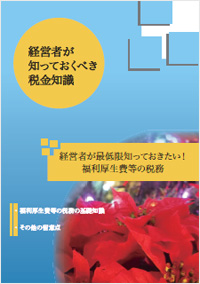 経営者が最低限知っておきたい！ 福利厚生費等の税務