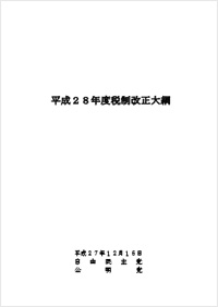 平成28年度税制改正大綱