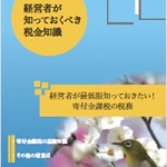 経営者が最低限知っておきたい！ 寄付金課税の税務