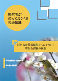 経営者が最低限知っておきたい！ 寄付金課税の税務