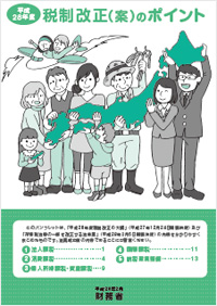 財務省 平成28年度税制改正（案）ポイント