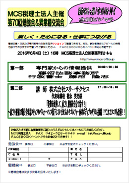 第70回MCS立川異業種交流会＆勉強会