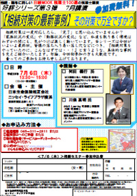 相続対策の最新事例　～その対策で万全ですか？～