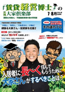 不動産経営マガジン「賃貸経営博士」の「月刊大家倶楽部」7・8月合併号表紙