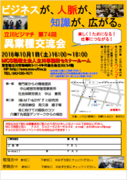 第74回MCS立川異業種交流会