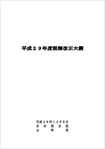 平成29年度税制改正大綱