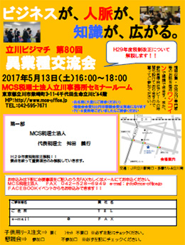 第80回MCS立川異業種交流会