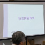 舛田代表の情報提供第二部「税務調査報告」