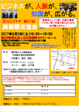 第81回MCS立川異業種交流会