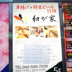 串揚げとクラフトビールのお店「和が家」