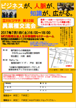 第82回MCS立川異業種交流会