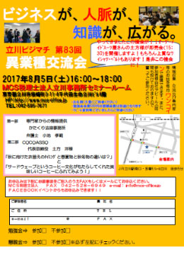 第83回MCS立川異業種交流会