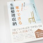 戸田 里江様著「楽々できる生前整理収納」