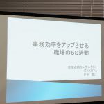 整理収納ｱﾄﾞﾊﾞｲｻﾞｰ 戸田 里江様 「企業内の整理収納をテーマにした 事務効率をアップさせる5Ｓ活動」