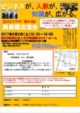 第84回MCS立川異業種交流会