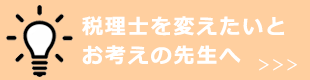 税理士を変えたいとお考えの先生へ