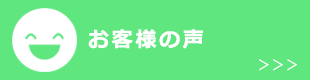 クリニックお客様の声