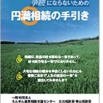 『争続にならないための円満相続の手引き』