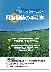 『争続にならないための円満相続の手引き』