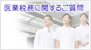 医院クリニック経営・税務・医業に関するご質問と回答