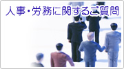 人事労務に関するご質問とその回答