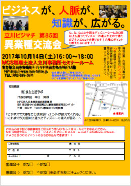 第85回MCS立川異業種交流会