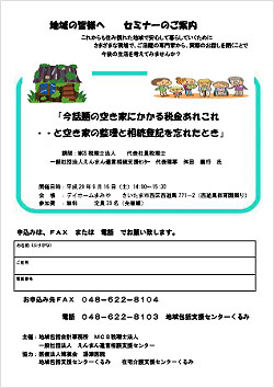 今話題の空き家にかかる税金あれこれ ・・と空き家の整理と相続登記を忘れたとき