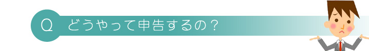 どうやって申告するの？