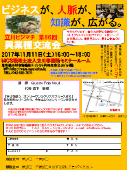 第86回MCS立川異業種交流会