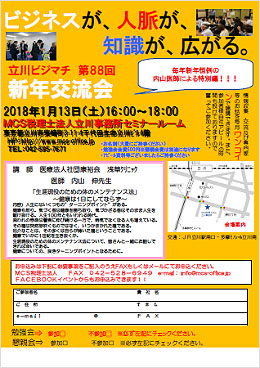 第88回MCS立川異業種交流会