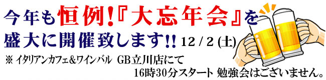 立川ビジマチ「大忘年会2017」