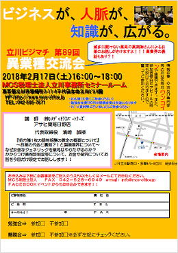 第89回MCS立川異業種交流会