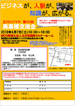 第90回MCS立川異業種交流会