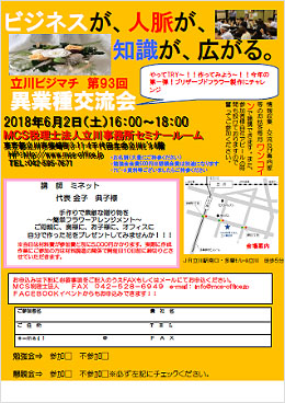 第92回MCS立川異業種交流会