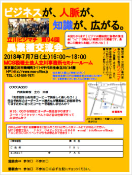 第94回MCS立川異業種交流会